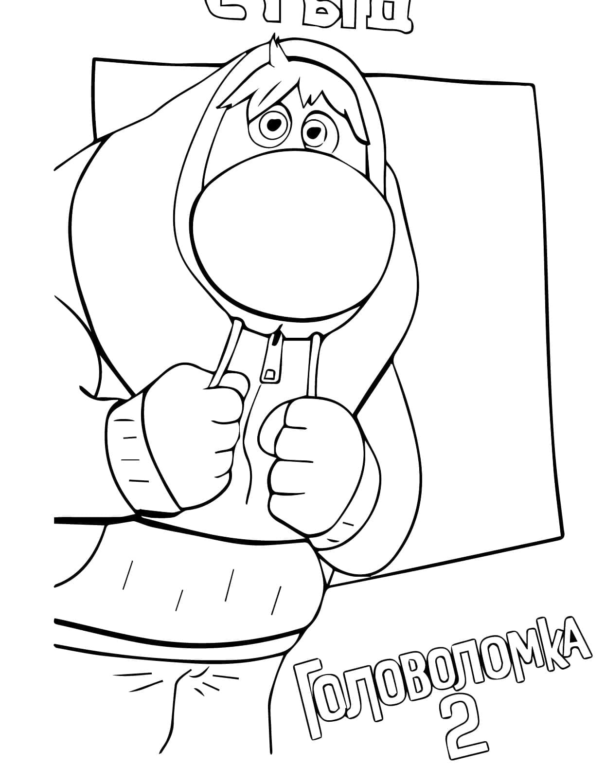 Desenho de Vergonha de Divertida Mente 2 para Colorir